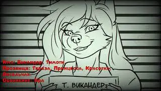 The Lockdown!: Тимоти Викандер, Тереза. (Каст).