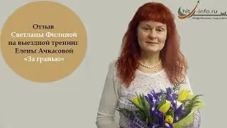 Отзыв Светланы Филиной на выездной тренинг Елены Ачкасовой