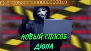 НОВЫЙ СПОСОБ ДЮПА? /🙃