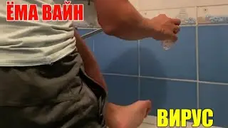ЁМА ВАЙН / ВИРУС!