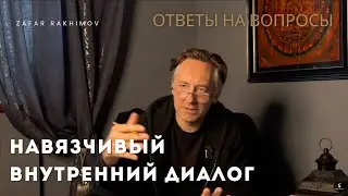Как остановить навязчивый внутренний диалог.