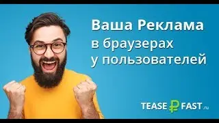 заработок на новом  расширении teaserfast