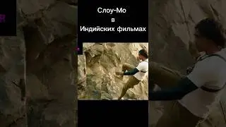 Индийское Слоу-Мо.