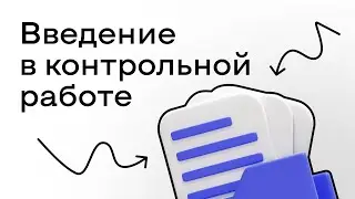Введение в контрольной работе