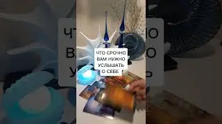 ЧТО СРОЧНО ВАМ НУЖНО УСЛЫШАТЬ О СЕБЕ?