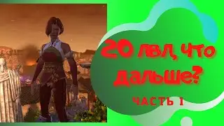 20 лвл, что дальше? | Начало кампании 