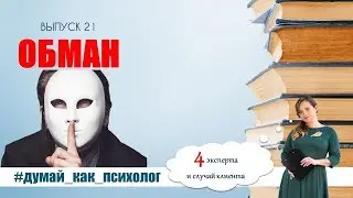 ВЫПУСК 21: ОБМАН В СЕМЬЕ! #ДУМАЙ_КАК_ПСИХОЛОГ