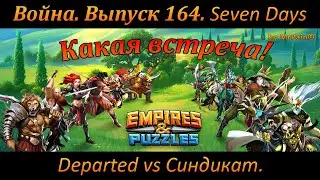 Seven Days Departed vs Синдикат. Какая встреча!