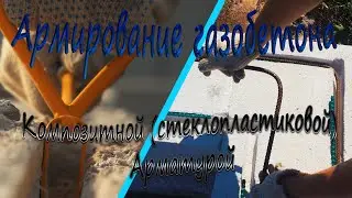 Армирование газобетона композитной (стеклопластиковой) арматурой