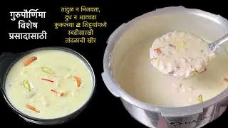 नको दुध पावडर,नको दुध आटवायला कुकरच्या 2 शिट्ट्या रबडीसारखी दाटसर तांदळाची खीर तयार/tandlachikheer