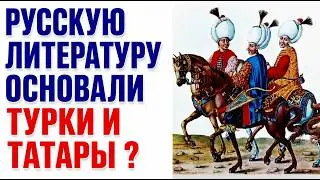 РУССКУЮ ЛИТЕРАТУРУ ВЫДУМАЛИ ТУРКИ? КТО ЧЕГО ПРИНЕС НАРОДАМ ВОСТОКА? Лекция историка Александра Палия