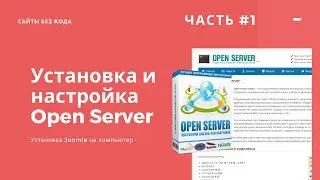 Установка и настройка Open Server и CMS Joomla на локальный компьютер. Практика