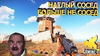 NKPLays / РАСТ -  Наглый Сосед больше не Сосед