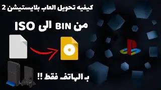 كيفيه تحويل العاب بلايستيشن 2 من BIN الى ISO بـ الهاتف فقط !!