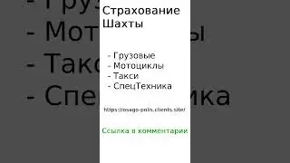 Страхование Шахтах 