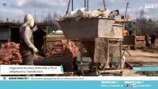 Строительство детсада в Рузе обернулось скандалом