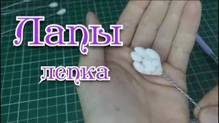 Лапы. Игрушка в смешанной технике. Лепка лап