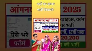 आंगनबाड़ी सुपरवाइजर सीधी भर्ती ✅✅ aanganbadi vacancy 2025 