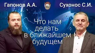 Сухонос С.И. Гапонов А.А. 