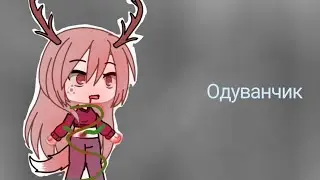 •Одуванчик• 