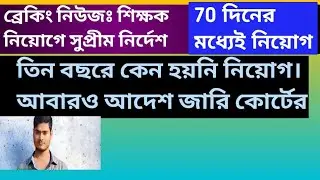 ব্রেকিং নিউজঃ শিক্ষক নিয়োগের আদেশ সুপ্রীম কোর্টের| primary teacher recruitment latest news today|