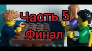 Бесконечная стройка часть 5 (ФИНАЛ)