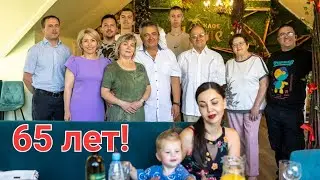 Юбилей папы, 65 лет!