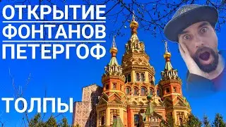 Открытие Фонтанов в Петергофе. Жесть.