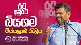 රට අනුරට | බියගම විජයග්‍රාහී රැලිය | පොහොසත් රටක් ලස්සන ජීවිතයක් |NPP Srilanka | akd.lk | 2024.08.31