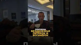 ПРИЧИНЫ БЕЗДЕНЕЖЬЯ ЛЮДЕЙ-ПЯТЁРОК И ЛЮДЕЙ-ВОСЬМЕРОК #цифроваяпсихология #нумерология #рекомендации