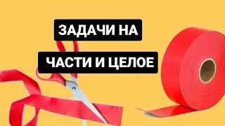 Задача на нахождение части от целого и целого по его части!