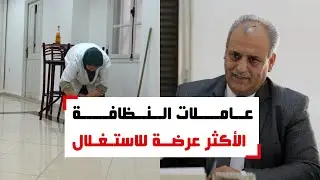 نور الدين التريكي: عاملات التنظيف من أكثر الفئات المستغلة من طرف شركات المناولة