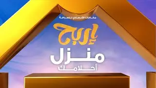 هل تحلم باقئتناء منزل جديد؟