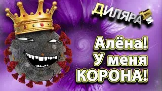 Алёна, у меня корона Dilara D (Диляра Ди)