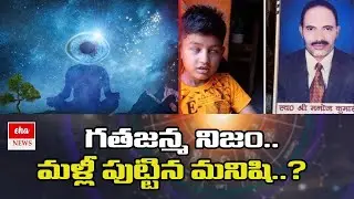 గతజన్మ నిజం.. మళ్లీ పుట్టిన వ్యక్తి..! | 10-year-old recalls past life in UP |Eha News
