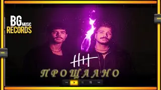 Молец - Прощално