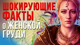 Особенности женской груди! Вы можете избежать заболеваний молочных желез, если будете знать об этом!