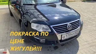Покрасил пассат по цене жигулей.