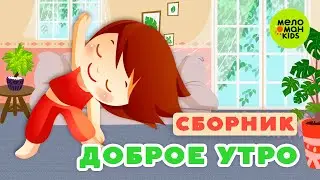 ДОБРОЕ УТРО ♫ СБОРНИКИ ДЕТСКИХ ПЕСЕН ♫ 0+