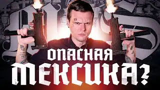 Опасно ли в Мексике в 2023 году? Реальное положение дел
