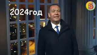 Новогоднее поздровление Медведева с 2024годом и Новогоднее поздровление путина с 2024годом