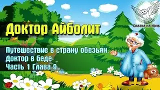 Доктор Айболит, часть 1 - Путешествие в страну обезьян, глава 9 - Доктор в беде | Аудио сказка