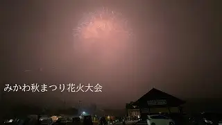 2024 みかわ秋まつり花火大会＋SLばんえつ物語の謎花火（JR磐越西線）#fireworks #花火 #花火大会