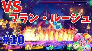 【星のカービィスターアライズ】4人プレイ！業火の三魔官 フラン・ルージュと対決！  #10