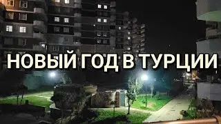 Еще один новый год в Турции