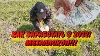 Как заработать в 2022!!!!МЕТАЛЛОКОП!!!