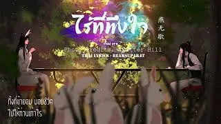 Thei.ver.ไร้ที่พึ่งใจ cover.养无写。(official): เพลงจีนแปลไทย.