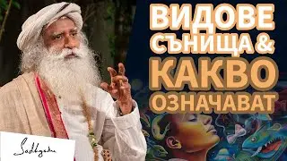 Видове Сънища - Всичко, Което Трябва Да Знаете / Садгуру Даршан