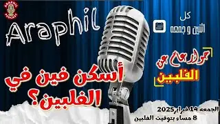 السكن في الفلبين - بث مباشر