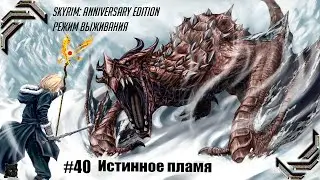 Skyrim: Anniversary Edition ➤Режим Выживания ➤Прохождение #40➤ Истинное пламя